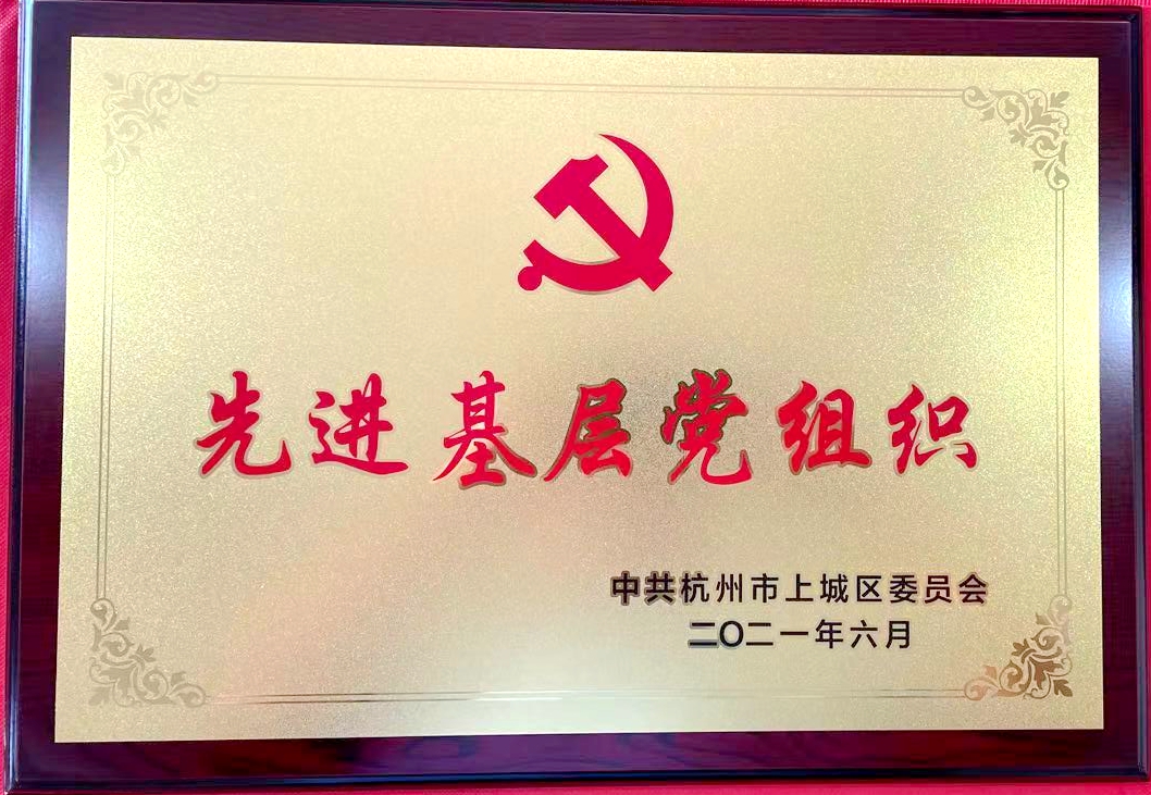 先进基层党组织