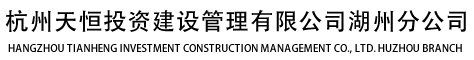 杭州天恒投资建设管理有限公司湖州分公司